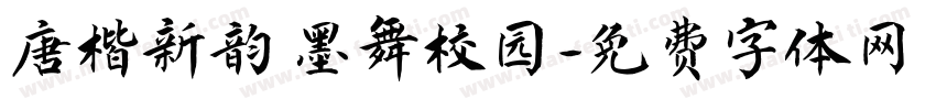 唐楷新韵 墨舞校园字体转换